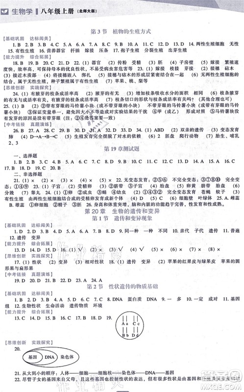 辽海出版社2021新课程生物能力培养八年级上册北师大版答案