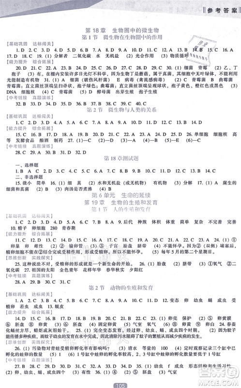 辽海出版社2021新课程生物能力培养八年级上册北师大版答案