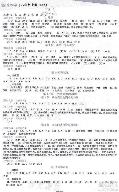 辽海出版社2021新课程生物能力培养八年级上册北师大版答案