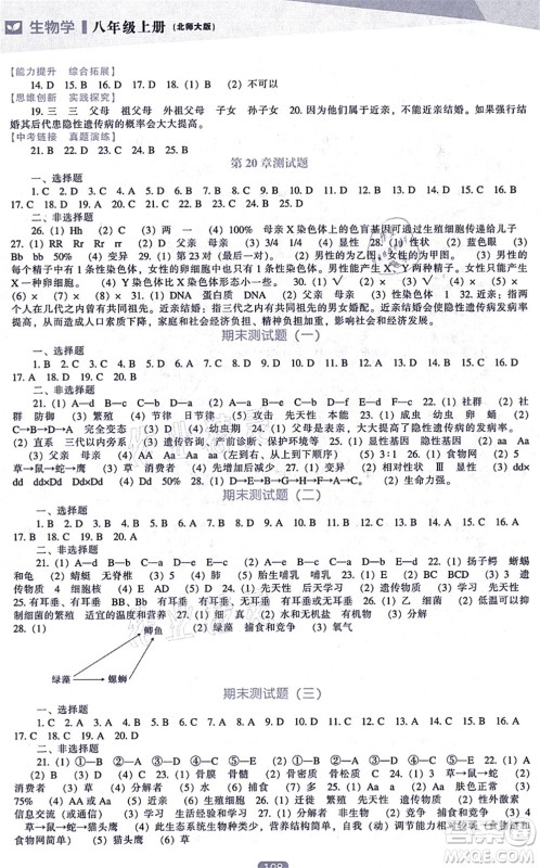 辽海出版社2021新课程生物能力培养八年级上册北师大版答案