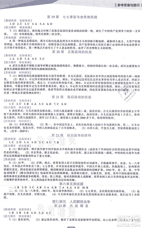 辽海出版社2021新课程历史能力培养八年级上册人教版答案