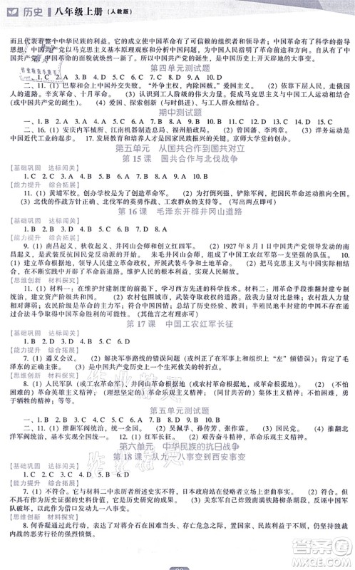 辽海出版社2021新课程历史能力培养八年级上册人教版答案