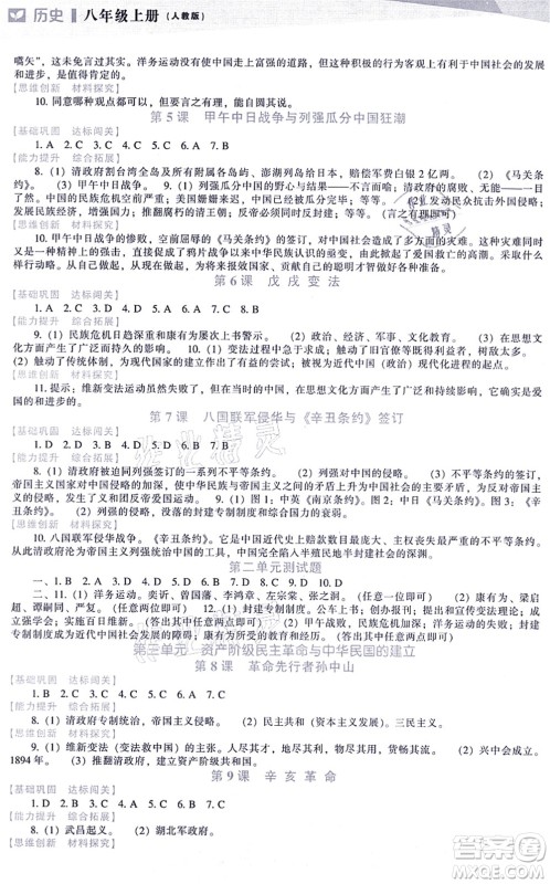 辽海出版社2021新课程历史能力培养八年级上册人教版答案