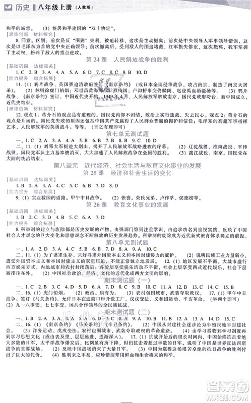 辽海出版社2021新课程历史能力培养八年级上册人教版答案