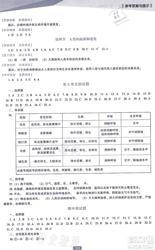 辽海出版社2021新课程生物能力培养八年级上册苏教版答案