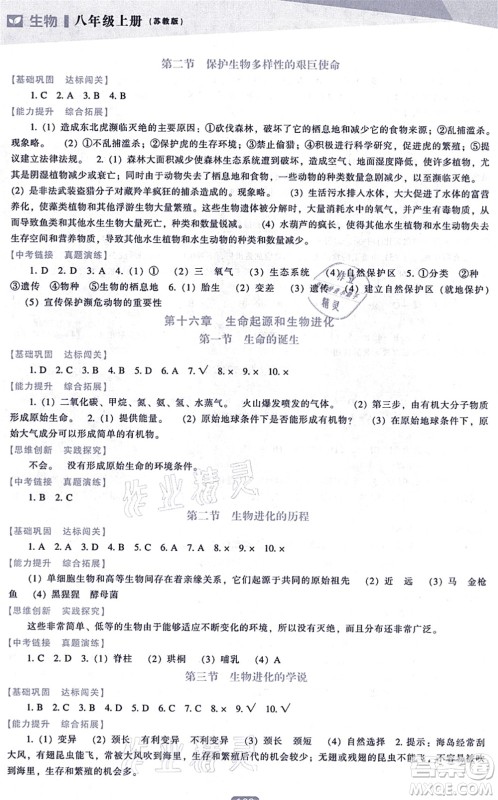 辽海出版社2021新课程生物能力培养八年级上册苏教版答案