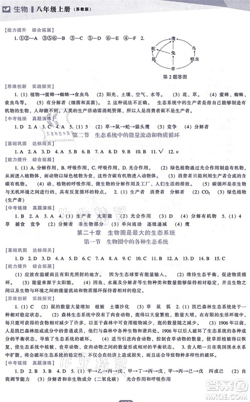 辽海出版社2021新课程生物能力培养八年级上册苏教版答案