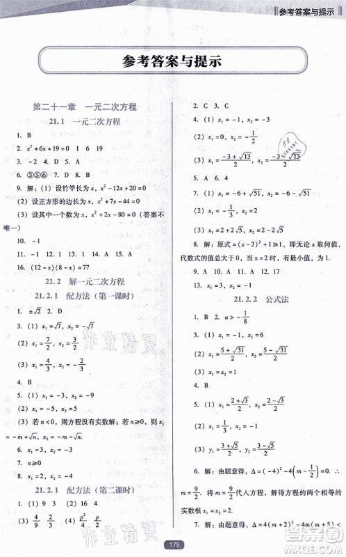 辽海出版社2021新课程数学能力培养九年级上册人教版D版答案