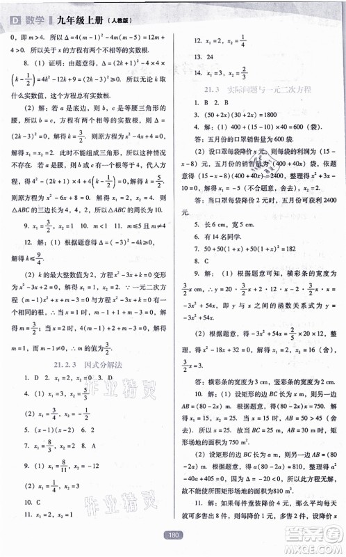 辽海出版社2021新课程数学能力培养九年级上册人教版D版答案