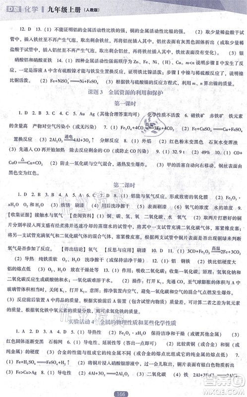 辽海出版社2021新课程化学能力培养九年级上册人教版D版答案