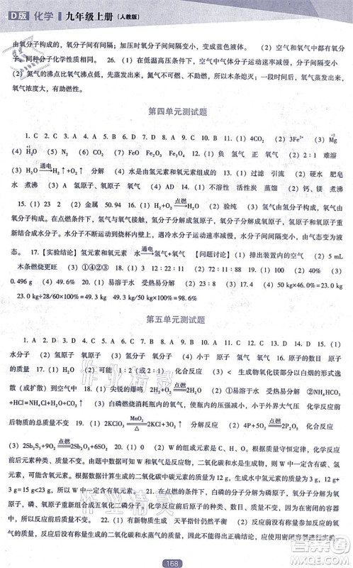 辽海出版社2021新课程化学能力培养九年级上册人教版D版答案