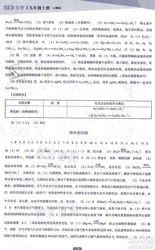 辽海出版社2021新课程化学能力培养九年级上册人教版D版答案
