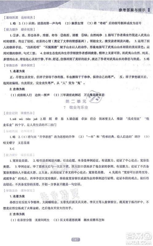 辽海出版社2021新课程语文能力培养九年级上册人教版D版答案