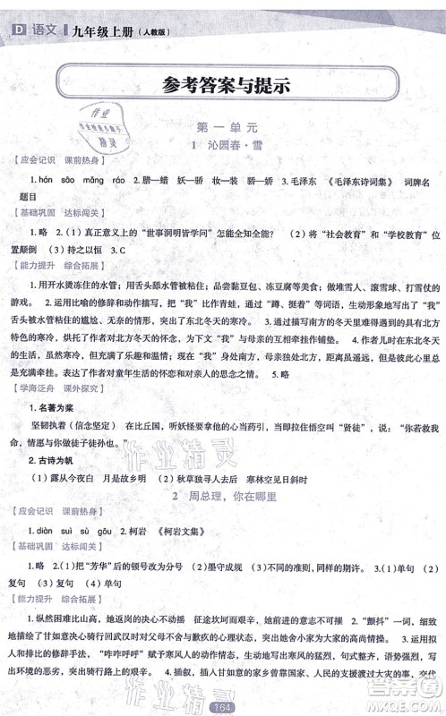 辽海出版社2021新课程语文能力培养九年级上册人教版D版答案