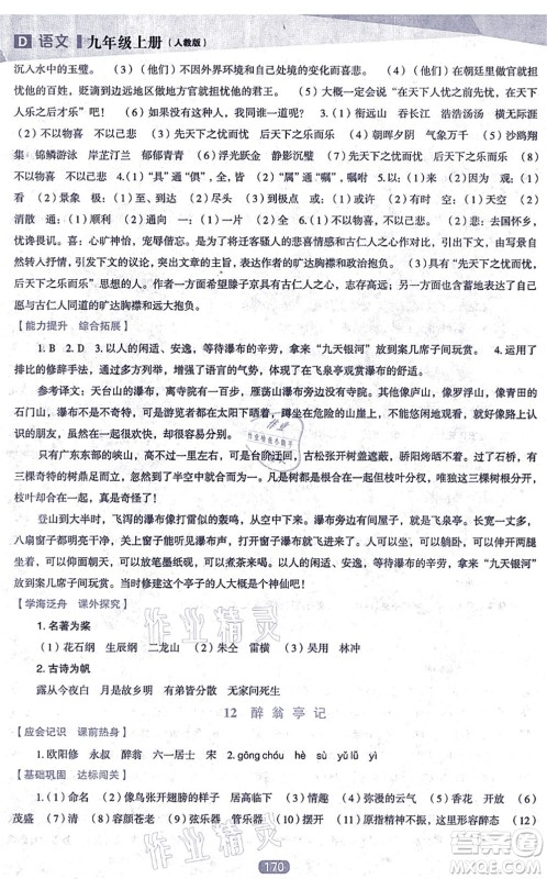 辽海出版社2021新课程语文能力培养九年级上册人教版D版答案