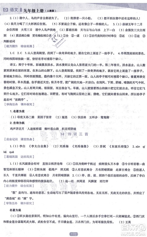 辽海出版社2021新课程语文能力培养九年级上册人教版D版答案