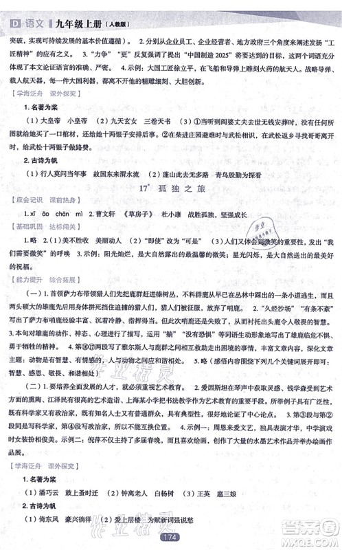 辽海出版社2021新课程语文能力培养九年级上册人教版D版答案