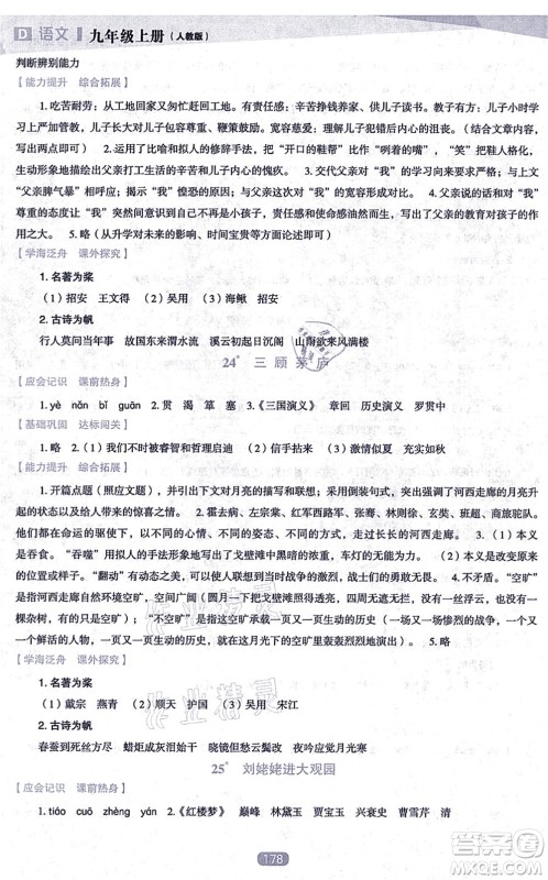 辽海出版社2021新课程语文能力培养九年级上册人教版D版答案