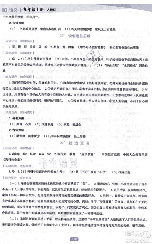 辽海出版社2021新课程语文能力培养九年级上册人教版D版答案