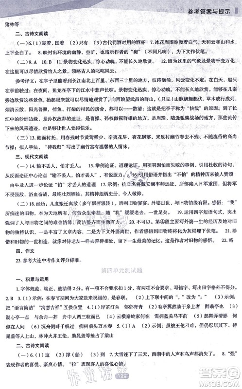 辽海出版社2021新课程语文能力培养九年级上册人教版D版答案