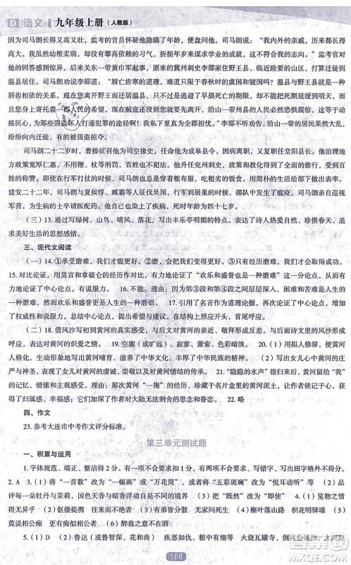 辽海出版社2021新课程语文能力培养九年级上册人教版D版答案
