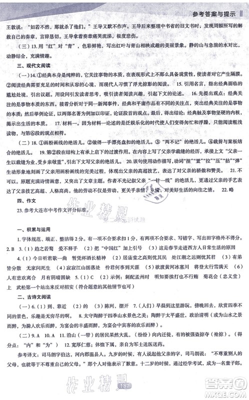 辽海出版社2021新课程语文能力培养九年级上册人教版D版答案