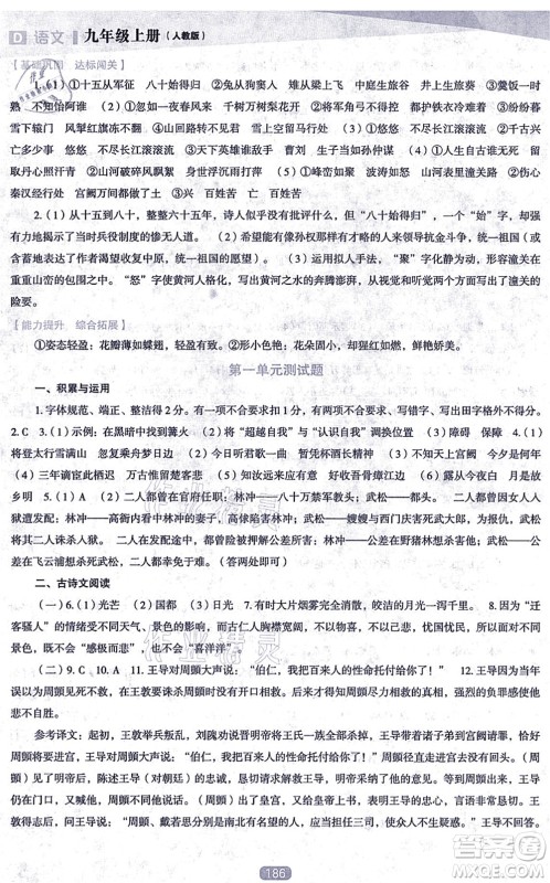 辽海出版社2021新课程语文能力培养九年级上册人教版D版答案