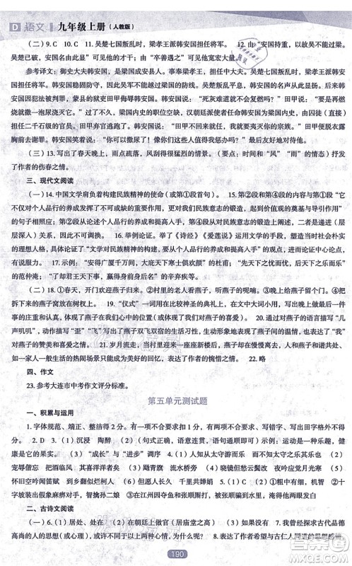 辽海出版社2021新课程语文能力培养九年级上册人教版D版答案