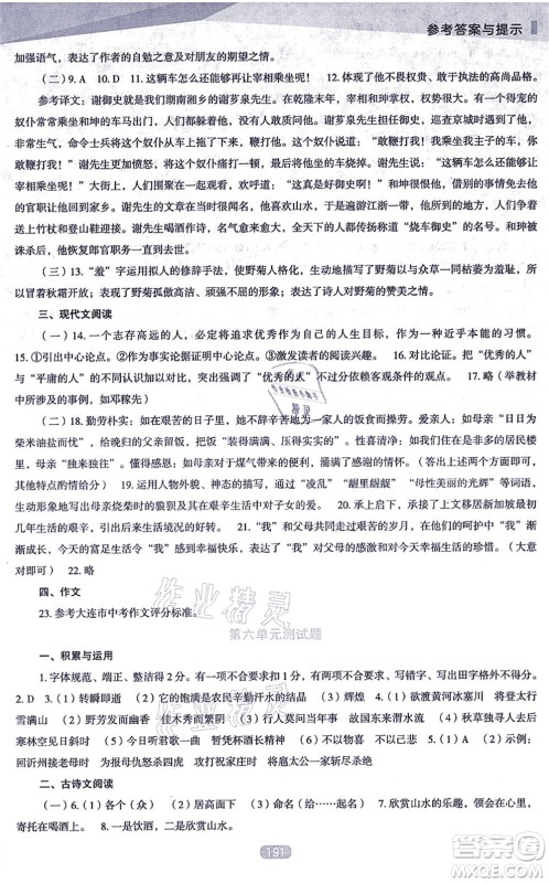 辽海出版社2021新课程语文能力培养九年级上册人教版D版答案