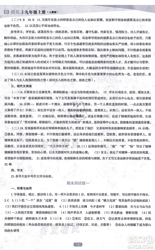 辽海出版社2021新课程语文能力培养九年级上册人教版D版答案 辽海出版社2021新课程语文能力培养九年级上册人教版D版答案