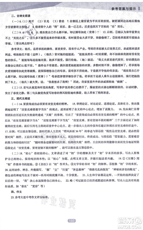 辽海出版社2021新课程语文能力培养九年级上册人教版D版答案