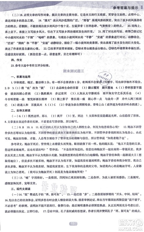 辽海出版社2021新课程语文能力培养九年级上册人教版D版答案