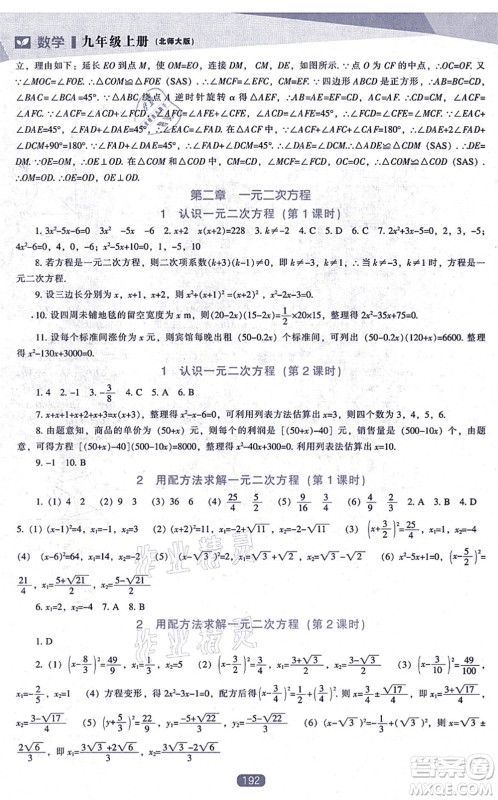 辽海出版社2021新课程数学能力培养九年级上册北师大版答案