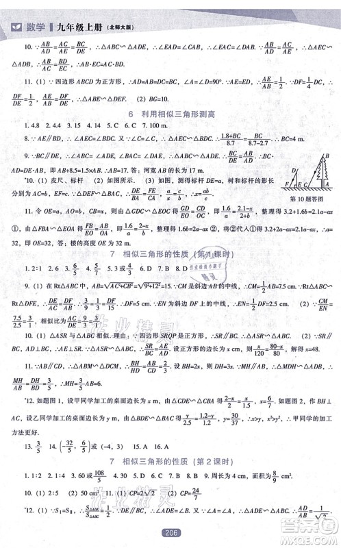 辽海出版社2021新课程数学能力培养九年级上册北师大版答案