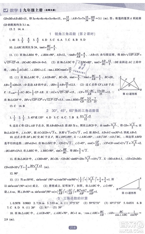 辽海出版社2021新课程数学能力培养九年级上册北师大版答案