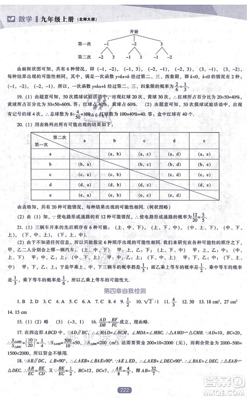 辽海出版社2021新课程数学能力培养九年级上册北师大版答案