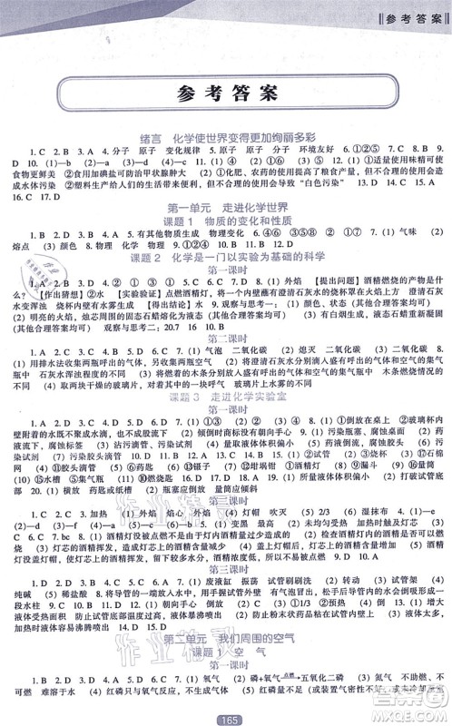 辽海出版社2021新课程化学能力培养九年级上册人教版答案 辽海出版社2021新课程化学能力培养九年级上册人教版答案