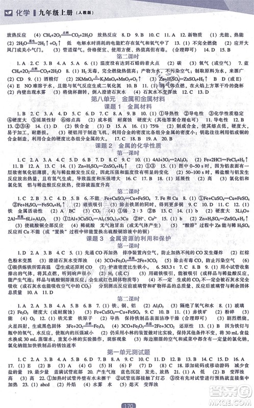 辽海出版社2021新课程化学能力培养九年级上册人教版答案 辽海出版社2021新课程化学能力培养九年级上册人教版答案