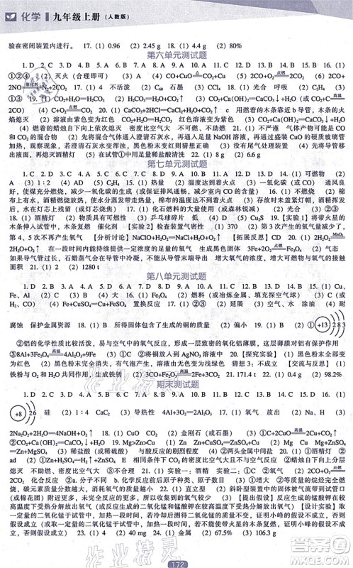 辽海出版社2021新课程化学能力培养九年级上册人教版答案 辽海出版社2021新课程化学能力培养九年级上册人教版答案