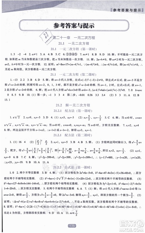 辽海出版社2021新课程数学能力培养九年级上册人教版答案