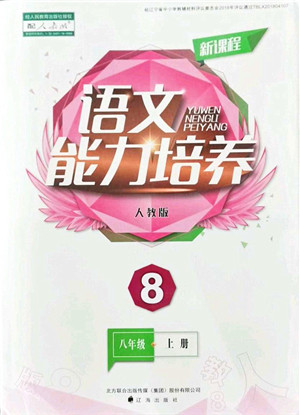 辽海出版社2021新课程语文能力培养八年级上册人教版答案