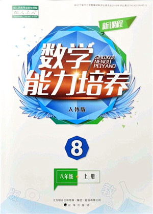 辽海出版社2021新课程数学能力培养八年级上册人教版答案