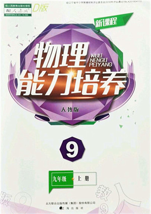 辽海出版社2021新课程物理能力培养九年级上册人教版D版答案 辽海出版社2021新课程物理能力培养九年级上册人教版D版答案