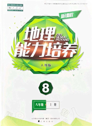 辽海出版社2021新课程地理能力培养八年级上册人教版答案