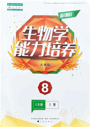 辽海出版社2021新课程生物能力培养八年级上册人教版答案