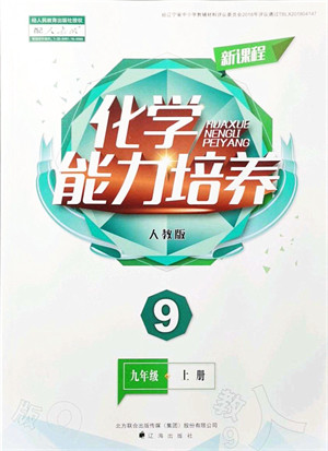 辽海出版社2021新课程化学能力培养九年级上册人教版答案 辽海出版社2021新课程化学能力培养九年级上册人教版答案