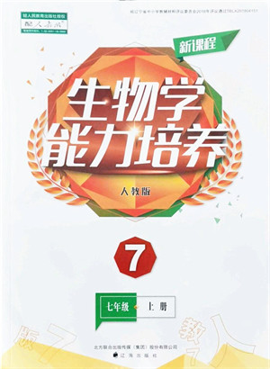 辽海出版社2021新课程生物能力培养七年级上册人教版答案