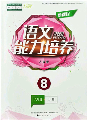辽海出版社2021新课程语文能力培养八年级上册人教版D版答案