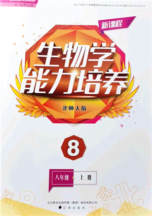 辽海出版社2021新课程生物能力培养八年级上册北师大版答案