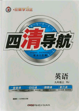 新疆青少年出版社2021四清导航九年级上册英语人教版黄冈专版参考答案